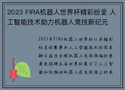 2023 FIRA机器人世界杯精彩纷呈 人工智能技术助力机器人竞技新纪元