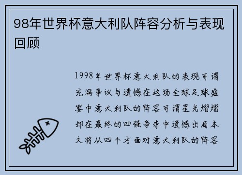 98年世界杯意大利队阵容分析与表现回顾