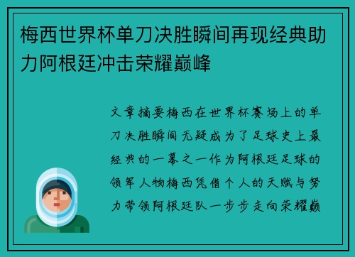 梅西世界杯单刀决胜瞬间再现经典助力阿根廷冲击荣耀巅峰