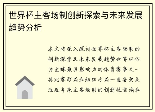 世界杯主客场制创新探索与未来发展趋势分析