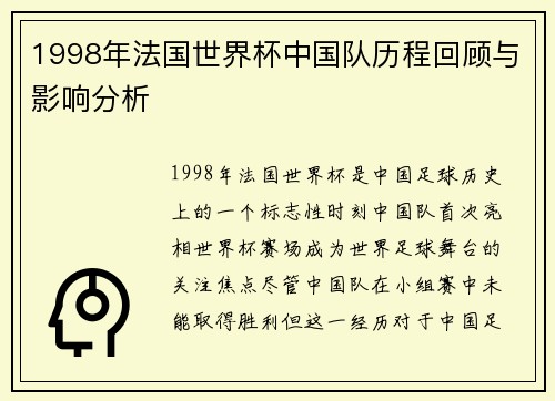 1998年法国世界杯中国队历程回顾与影响分析