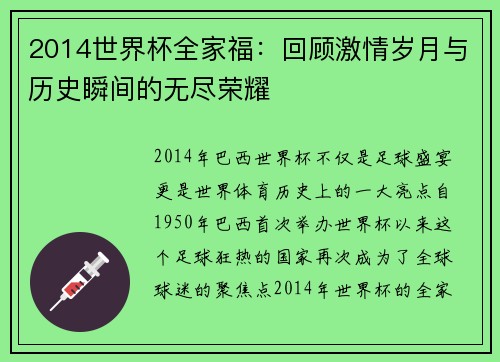 2014世界杯全家福：回顾激情岁月与历史瞬间的无尽荣耀