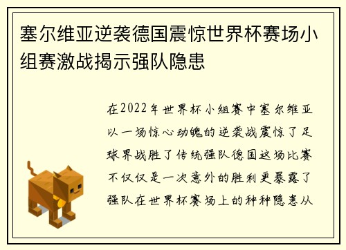 塞尔维亚逆袭德国震惊世界杯赛场小组赛激战揭示强队隐患