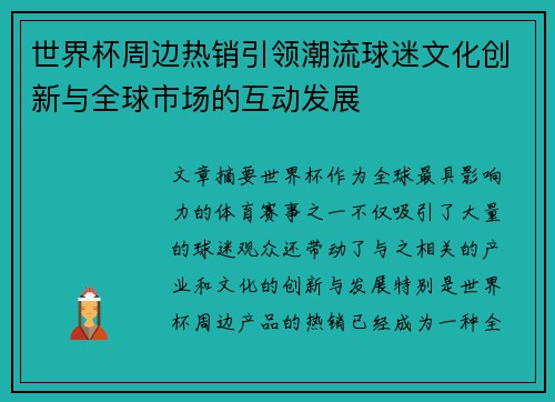 世界杯周边热销引领潮流球迷文化创新与全球市场的互动发展