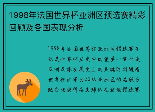 1998年法国世界杯亚洲区预选赛精彩回顾及各国表现分析