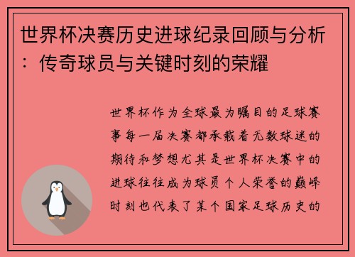 世界杯决赛历史进球纪录回顾与分析：传奇球员与关键时刻的荣耀