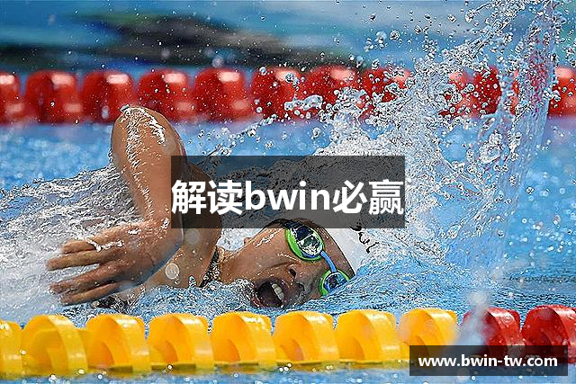 解读bwin必赢