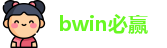 bwin必赢